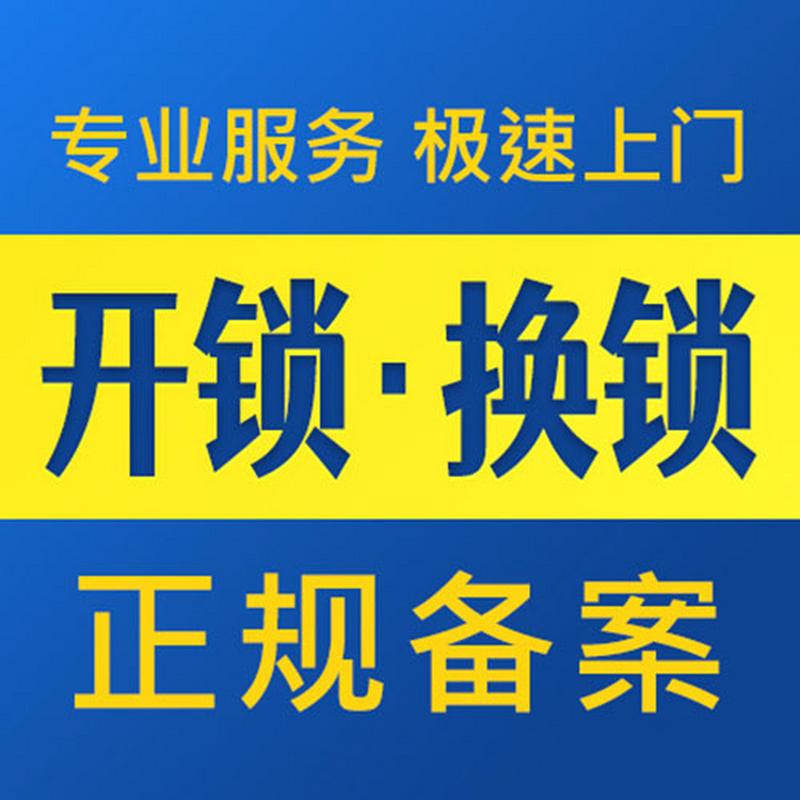 公司电话不要翻看小广告了,在这里,开锁换锁一应俱全#开锁公司电话